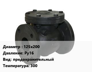 Клапан чугунный 125х200 Ру16 предохранительный 300, фланцевый, КПП 496-01-ЗН, шт цена от 15390 Тг / шт, где купить, условия доставки в Актобе и Актюбинской области